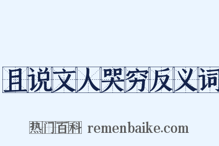 且说文人哭穷反义词是什么意思的图片